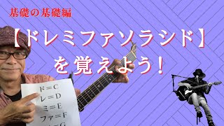 ドレミファソラシド（＝Cメジャースケール）を覚えよう