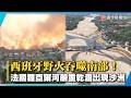 歐洲熱浪釀災！西班牙野火狂燒至少11死 法國河川乾涸露沙洲｜#寰宇新聞
