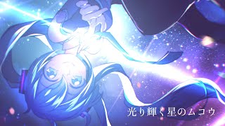 光り輝く星のムコウ / T-stream feat.初音ミク