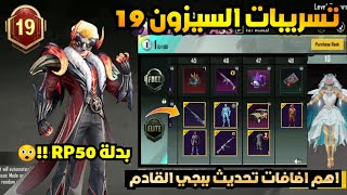 تسريبات الرويال باس السيزون 19 ببجي موبايل ✅ + تحديث ببجي القادم 2.4 الجديد M19 ROYAL PASS PUBG M18