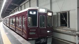 阪急電車 宝塚線 1000系 1104F 発車 豊中駅