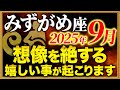 【水瓶座】17秒以内に再生して!大開運がやって来ています【12星座占い】