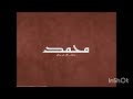 انشودة بمناسبة ذكرى المولد النبوي الشريف صلى الله عليه وسلم بدون حقوق طبع