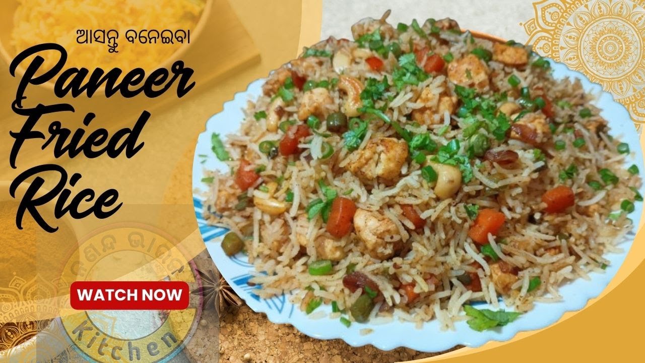 ଗ୍ୟାରେଣ୍ଟି ଥରେ ବନେଇଲେ ହୋଟେଲ ବି ଫିକା ପଡ଼ିଯିବ || Paneer Fried Rice/Veg Fried Rice 