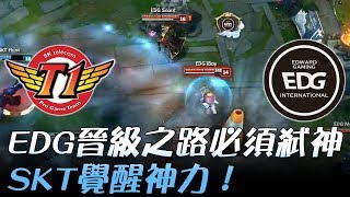 SKT vs EDG EDG晉級之路必須弒神 SKT覺醒神力！| 2017 世界大賽小組賽 W2D4 精華 Highlights