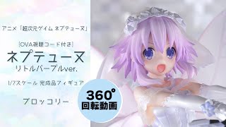 1/7スケールフィギュア ネプテューヌ リトルパープルver.＜ブロッコリー＞【あみあみオリジナルPV】