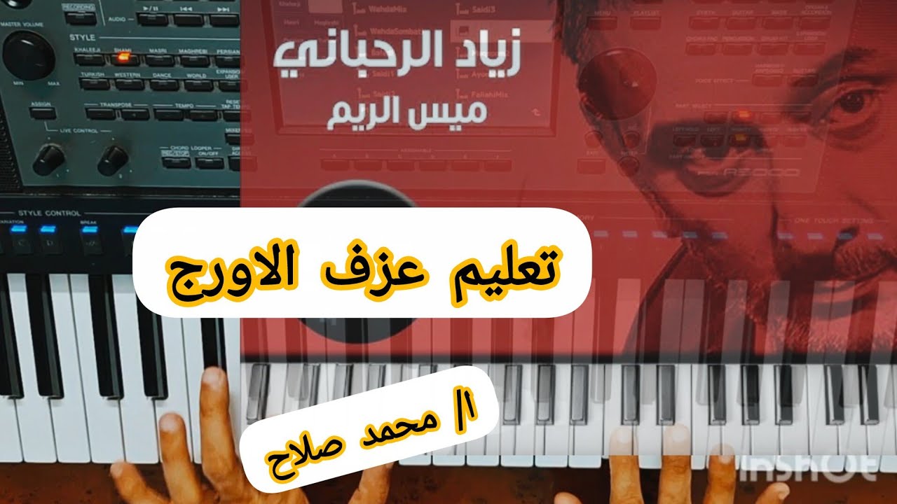 تعليم عزف الاورج _ مقطوعة ( ميس الريم ) الراحل زياد الرحباني. للتواصل واتساب فقط 00201002633309