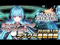 ラストクラウディア 最新情報!(2020/12/8)