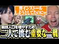 競技人口を増やすため重要な一戦に臨むLaz&GON【VALORANT】