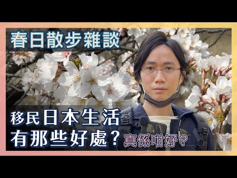 移民日本生活到底哪裡好？有什麼好處會令人嚮往日本生活？旅遊日本感受到的 在現實真有那麼好？