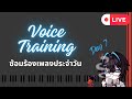 【Singing Routine】Day7 มาฝึกเสียง ซ้อมร้องเพลงกันเถอะ **ทำแบบนี้ซักเดือนเสียงจะดีขึ้นไหมนะ**