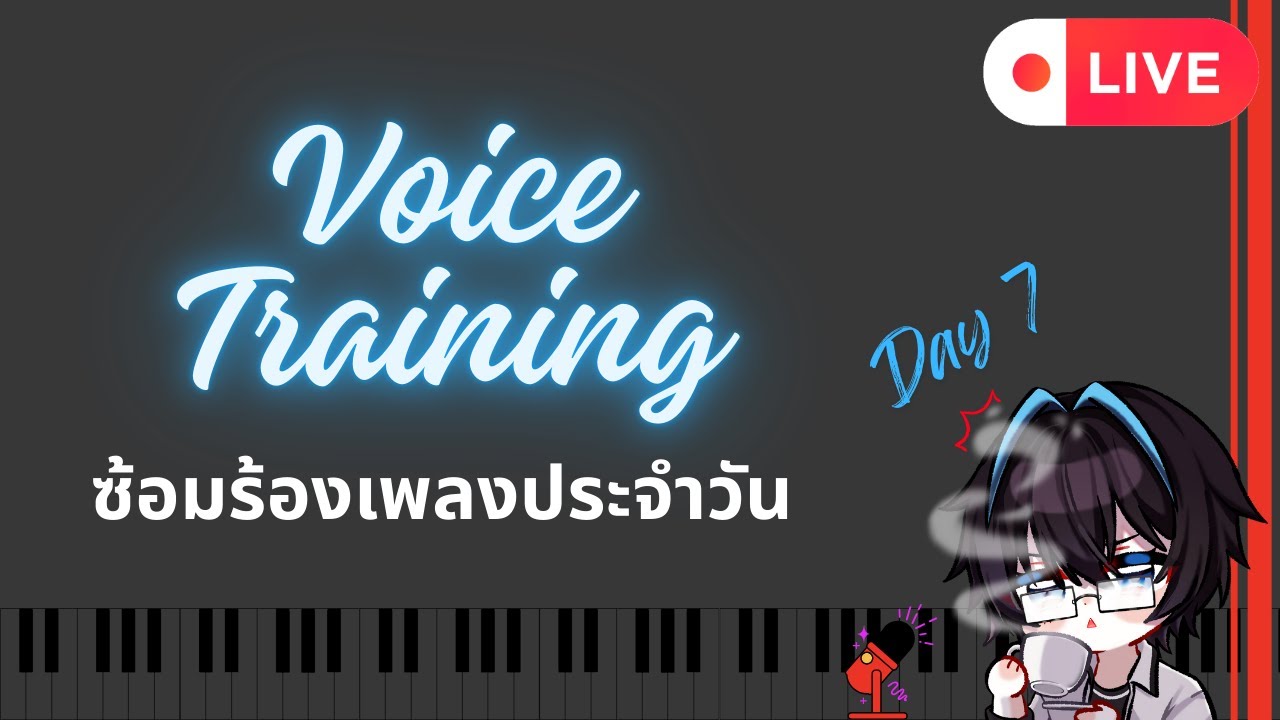 【Singing Routine】Day7 มาฝึกเสียง ซ้อมร้องเพลงกันเถอะ **ทำแบบนี้ซักเดือนเสียงจะดีขึ้นไหมนะ**