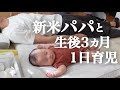 【新米パパの育児】起きてから寝るまでの赤ちゃんに密着【生後３ヶ月】【1日24時間】【男性の育休】A japanese 3 month baby from morning to night