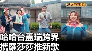 哈哈台蓋瑞跨界 攜羅莎莎推新歌 |【民生八方事】| 2025081902 | 八大電視台