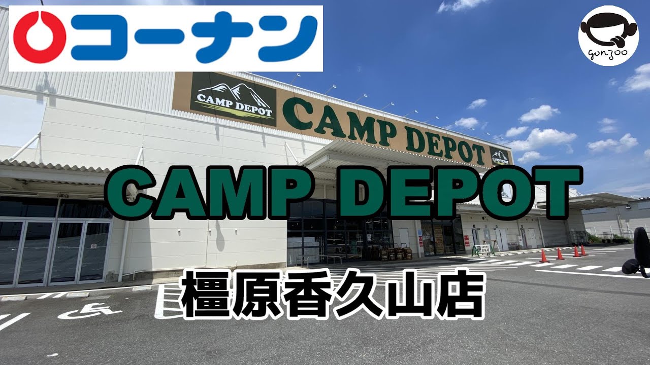 Camp Depot キャンプデポ 橿原香久山店へ行ってきました Youtube