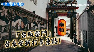 被譽為「台版雷門」台東全新打卡景點！高聳兩公尺巨型祈福紅燈籠｜ETtoday旅遊雲 by ETtoday旅遊雲 76 views 7 days ago 5 minutes, 39 seconds