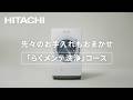 【ドラム式洗濯乾燥機】コンパクトサイズのビッグドラム「らくメンテ洗浄」コース