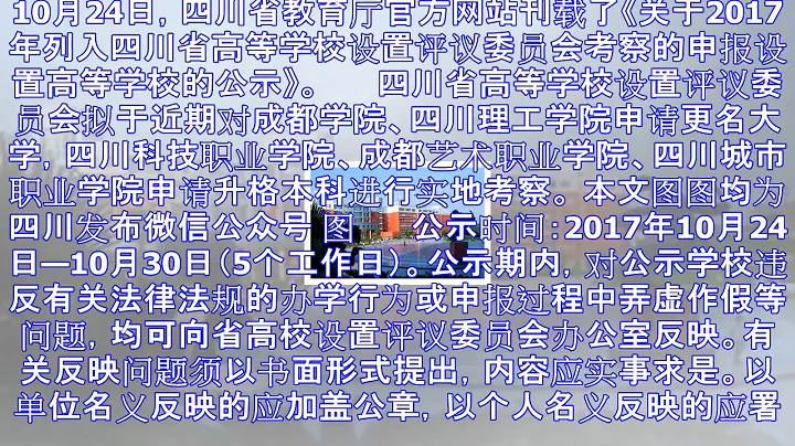 四川：两所高校拟更名 三所申请升格本科 - 天天要闻
