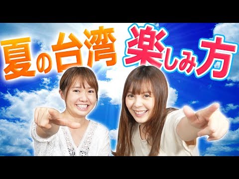 台湾旅行前に絶対知っておくべき、暑い夏の楽しみ方！（食べ物、持ち物、避暑地）