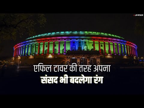 रंग बिरंगी लाइट्स से संसद भवन जगमगाया | Indian Parliament