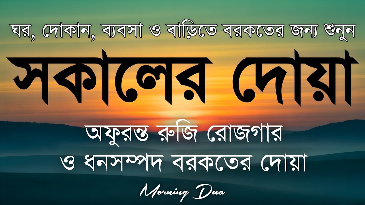 সকালটা শুরু হোক হৃদয় শীতল করা বরকতময় আয়াত দিয়ে। সকালের দোয়া ও জিকির। Morning Dua Full by Alaa Aqel