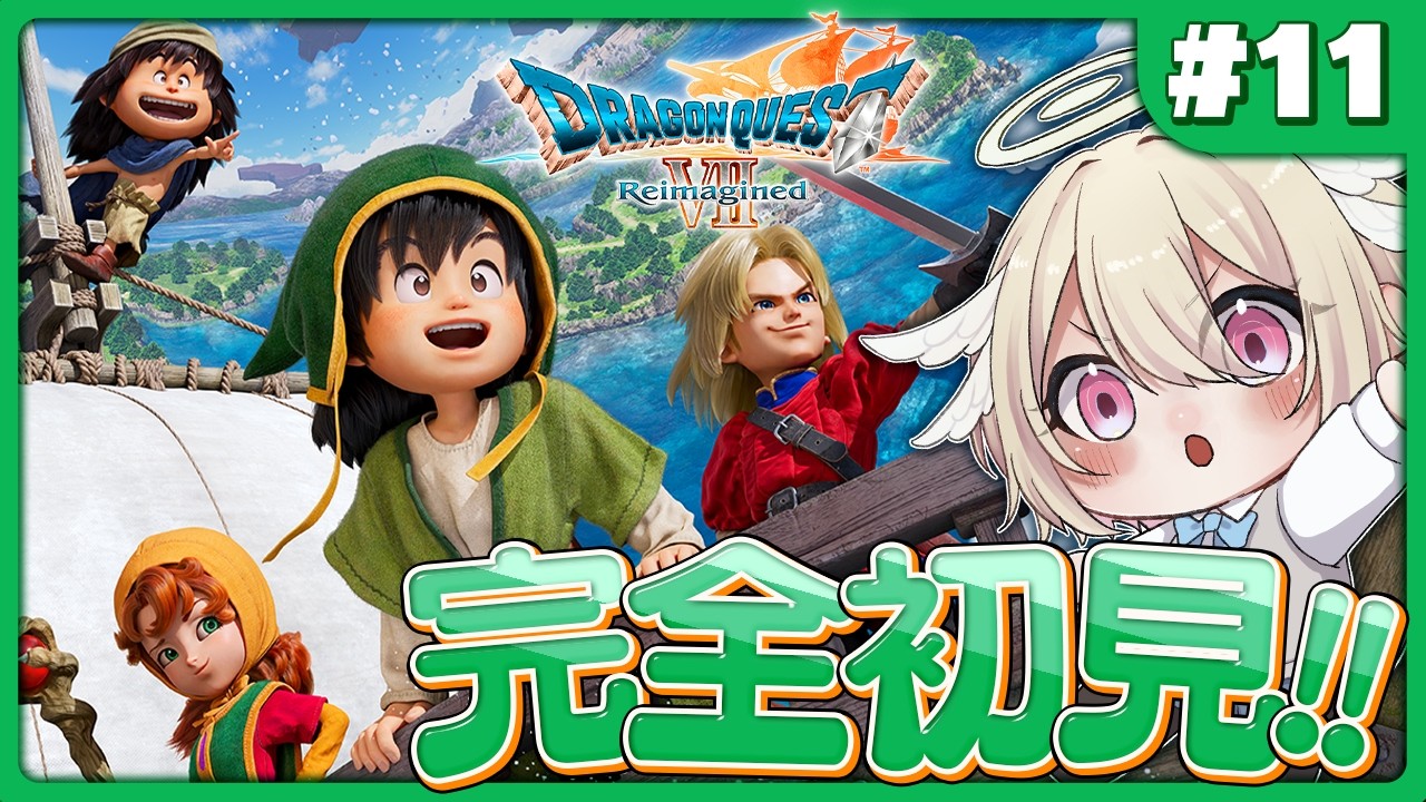 【ドラゴンクエストVII Reimagined】完全初見のドラクエ7❕消された島を取り戻すために精霊たちを起こしに行く❕風の精霊から❕🌬️※ネタバレあり【 #vtuber / #勅使河原めめこ 】