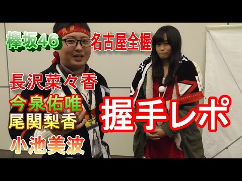 【欅坂46】『二人セゾン』全国握手会レポin名古屋～長沢菜々香神対応～なーこなーこ