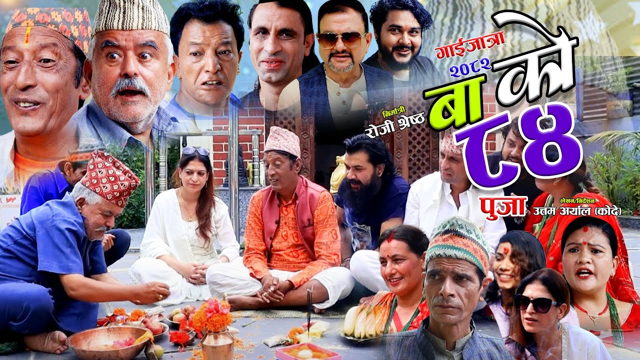 गाईजात्रा बा को ८४ पुजा Ramchandra Adhikari/Uttam Kode/Lalit Singh/JB Shrestha/Raam Gaijatra 2082