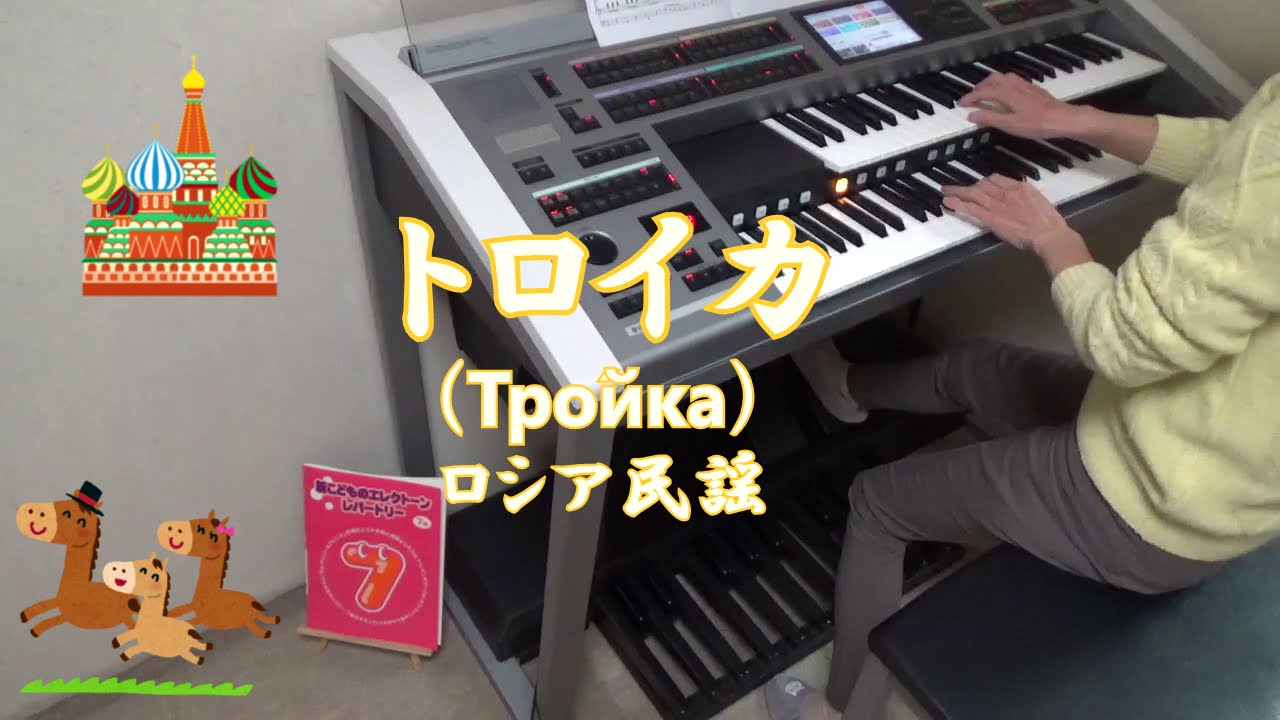 トロイカ エレクトーン演奏 - YouTube
