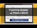 Стратегия Форекс на MACD плюс MA и PSAR - YouTube