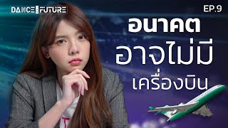 อนาคตคนอาจไม่ใช้เครื่องบิน! แล้วเราจะเดินทางยังไง? | DTF EP. 9 | LDA World