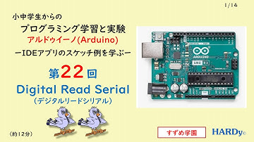 Arduino初級22回  IDEアプリのスケッチ例を使う-DigitalReadSerial（デジタルリードシリアル）小中学生からの プログラミング学習と実験　すずめ学園