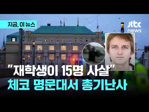 체코 프라하 대학서 총격…15명 사망｜지금 이 뉴스
