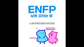 ENFP 남자 꼬시는 법 #연애하는법