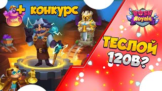 RUSH ROYALE | КОНКУРС! НОВАЯ ТЕСЛА ИМБА? 120B?! ТОЛЬКО В ЭТУ НЕДЕЛЮ? #rushroyale #new