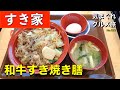 【気まグルメ】すき家「和牛すき焼き膳」口一杯に和牛の旨味が広がります - No.622