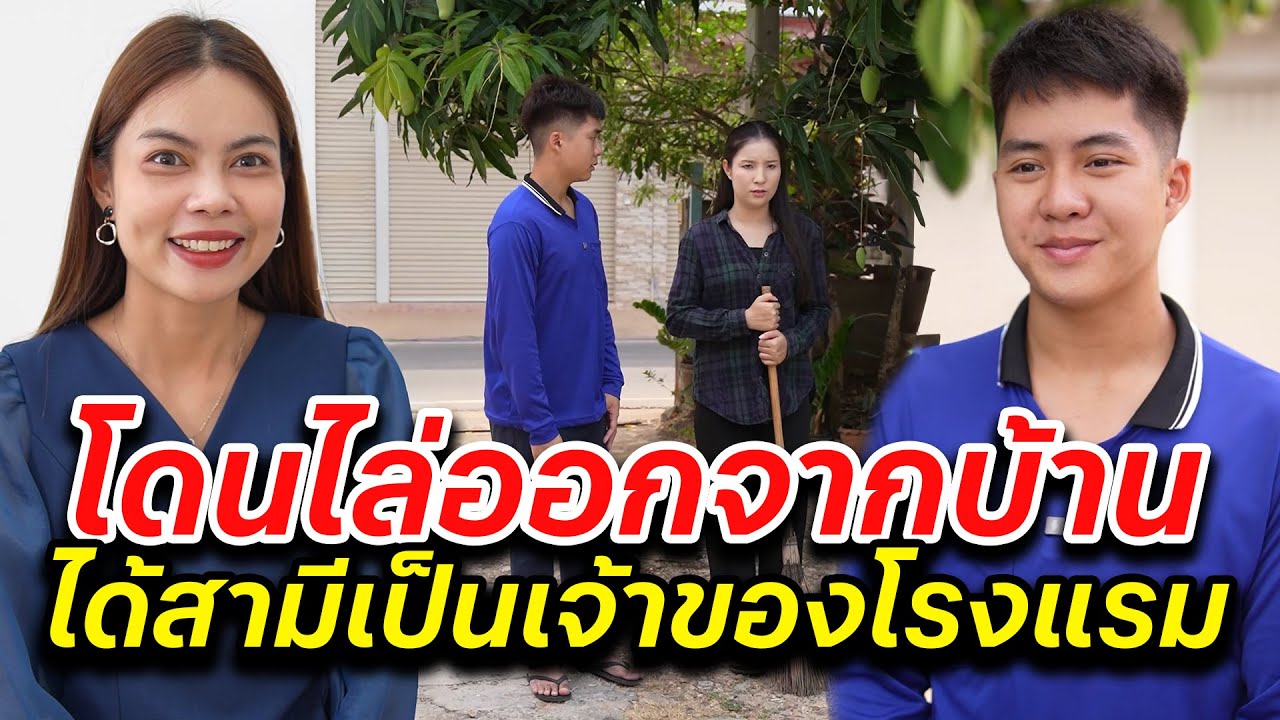 โดนไล่ออกจากบ้าน แต่ได้สามีเป็นเจ้าของโรงแรม -  สู้ต่อไป