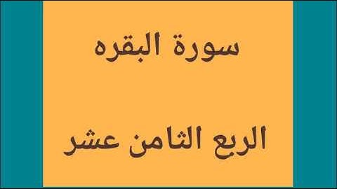 سوره البقره الربع الثامن عشر