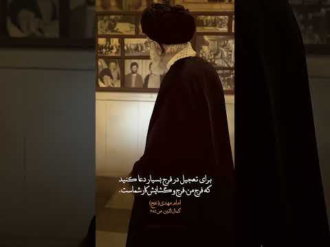 کلیپ برای تعجیل در فرج بسیار دعا کنید  