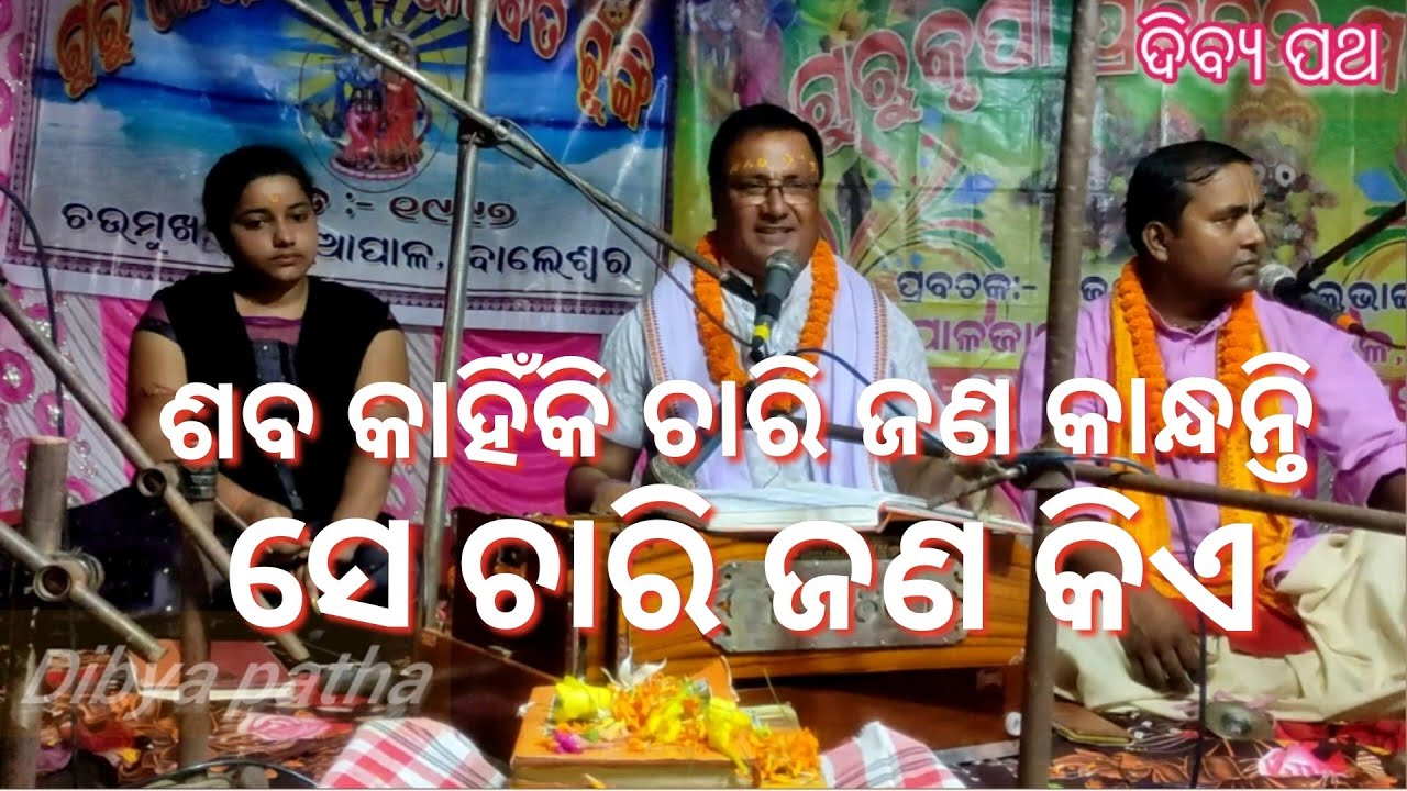 Prabachan| Bijay Kumar | part-5 | Saba kahinki chari jana kandha dianti |