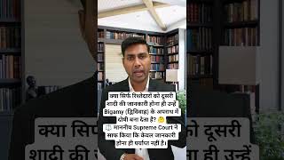 💥 दूसरी शादी की जानकारी ही काफी नहीं! ⚖️ Bigamy केस में बड़ा फैसला | Supreme Court 🔥 #Bigamy