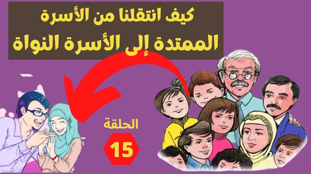 التحولات التي عاشتها الأسرة المغربية كيف تحولت من الأسرة الممتدة إلى الأسرة النواة (الحلقة 15) ج 1