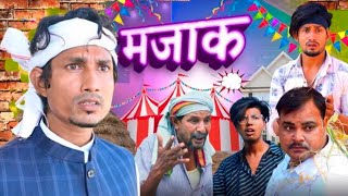 Mani Meraj Navaratri Mela  Mani meraj new comedy video 2022 दुर्गा पूजा के मेला ! Durga Puja ke Mela