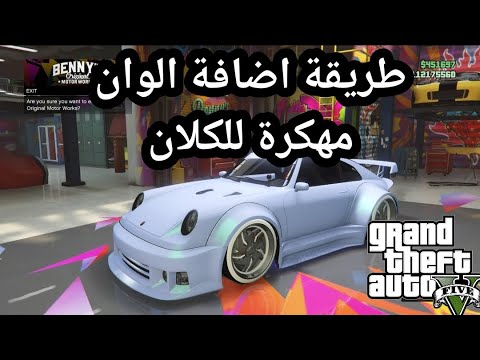 قراند طريقة اضافة الوان مهكرة في الكلان 