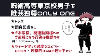 【呪術廻戦】呪術高専東京校男子に踊ってもらった＋おまけ【手描き】