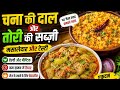 चने की दाल और तोरी की मसालेदार सब्जी और मां के हाथों का स्वाद