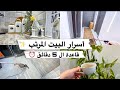روتيني اليومي اسرار البيت المرتب قاعدة ال 5 دقائق سهرتي عند اختي وتفريزات رمضان 