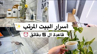 روتيني اليومي 🌿 اسرار البيت المرتب ✨ قاعدة ال 5 دقائق ⏰ سهرتي عند اختي وتفريزات رمضان 🌙 