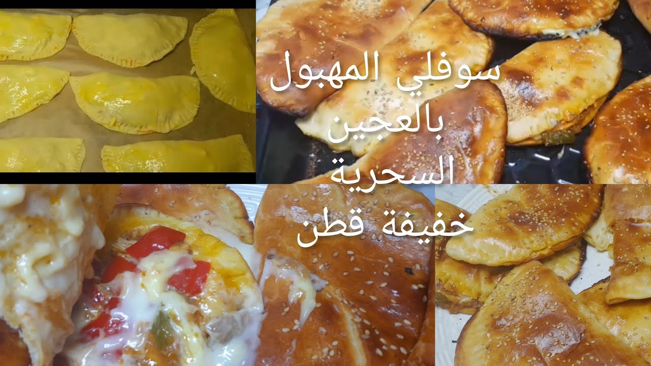 سوفلي_بالعجينة_السحرية_خفيفة قطن وتصلح_لكل انواع_المعجنات_وصفة_رمضانية_2026