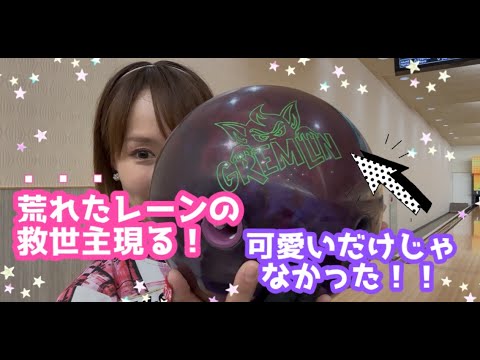 荒れたレーンさえも楽しみに？！新感覚✨新コア☆新カバー【グレムリン